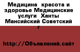 Медицина, красота и здоровье Медицинские услуги. Ханты-Мансийский,Советский г.